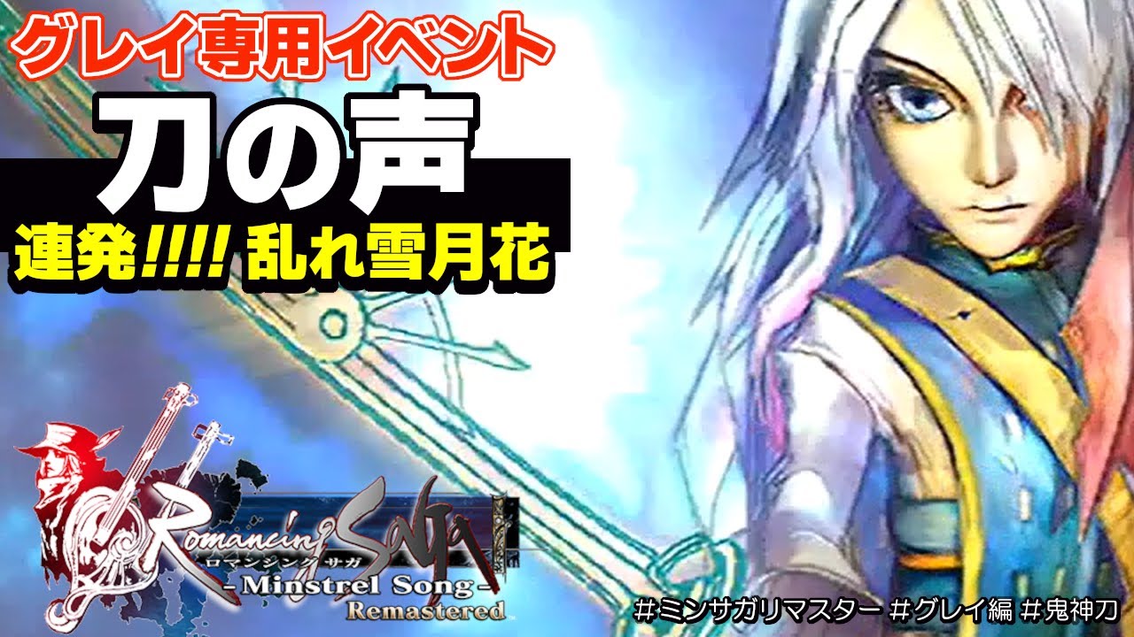 【ミンサガ リマスター】グレイ専用イベント「刀の声」まとめ｜乱れ雪月花を連発して鬼神刀をゲット【Romancing SaGa Minstrel Song Remastered】