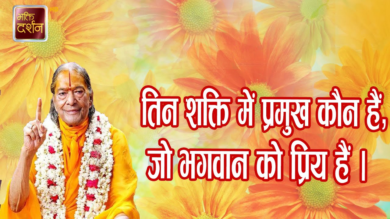 तिन शक्ति में प्रमुख कौन हैं, जो भगवान को प्रिय हैं | Jagadguru Shri Kripalu Ji Maharaj |