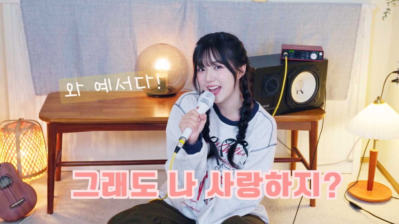 강예서의 투명한 목소리로 전하는 고백 '그래도 나 사랑하지' | 더스몰룸 the small room