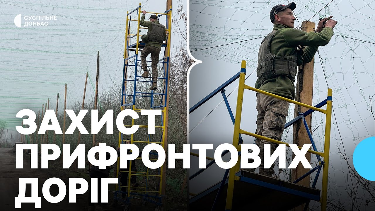 Як військові інженерних військ Сил підтримки ЗСУ встановлюють антидронові сітки вздовж доріг