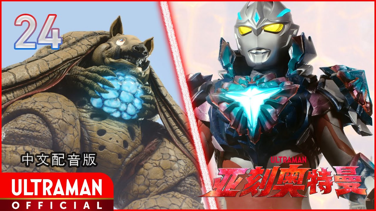 《亚刻奥特曼》第24集《梦幻从天而降》-官方播放- [有中文字幕]