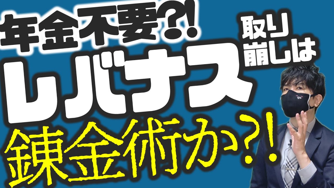 年金不要？！レバナス取り崩しは錬金術か？！