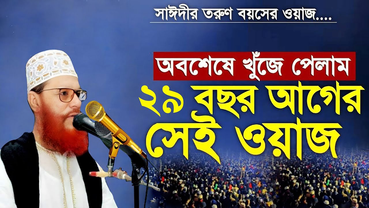 আল্লামা সাঈদীর যে ওয়াজ সকলেই খুজে | allama Delwar Hossain saidi waz  Bangla waz | #saidiwaz #saidi