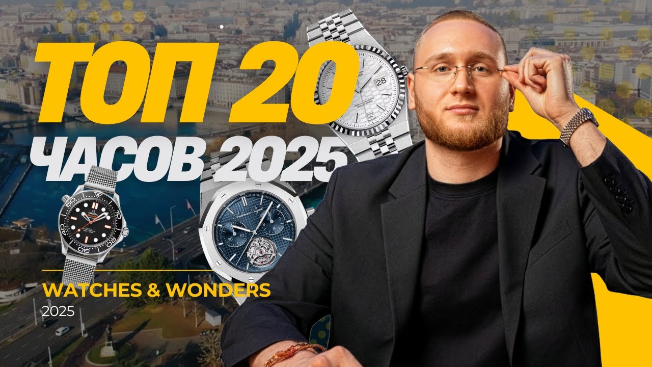 Топ часовых новинок 2025