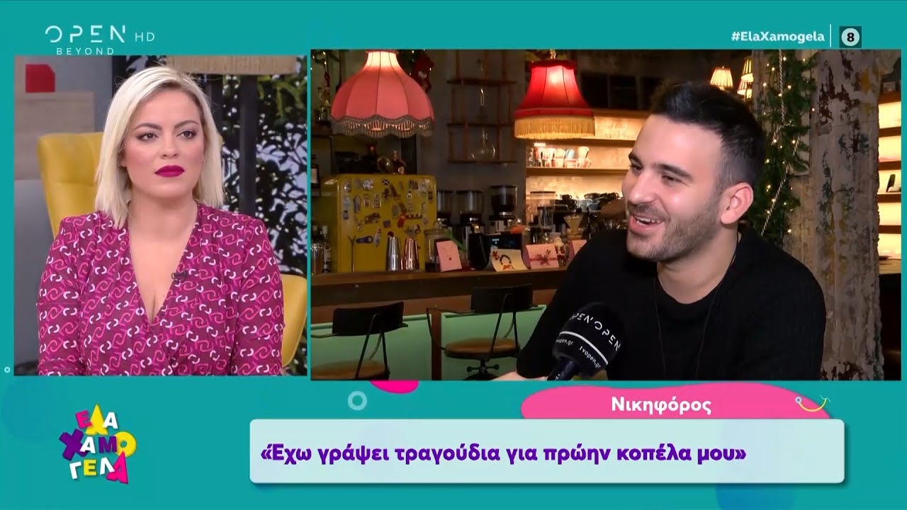 Νικηφόρος: Δίνομαι σε υπερβολικό βαθμό σε μια σχέση - Έλα Χαμογέλα! 18/1/2020 | OPEN TV