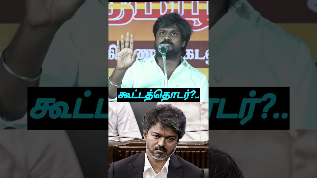 கூட்டத்தொடர்?...#seeman #idumbavanamkarthik #tvk #vijay