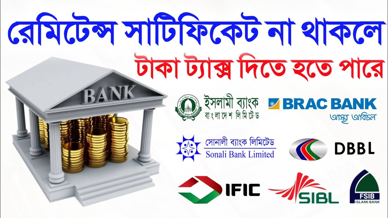 ব্যাংকের রেমিট্যান্স সাটিফিকেট কাছে রাখুন নয়তো বঞ্চিত হতে পারেন আপনিও Remittance Certificate Bank