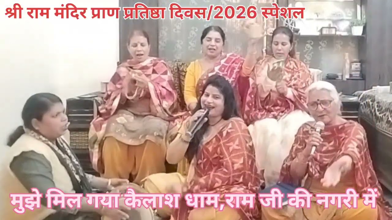 जय श्री राम🙏श्री राम मंदिर प्राण प्रतिष्ठा दिवस/2026 स्पेशल मनमोहक प्यारा भजन🌹with lyrics💯