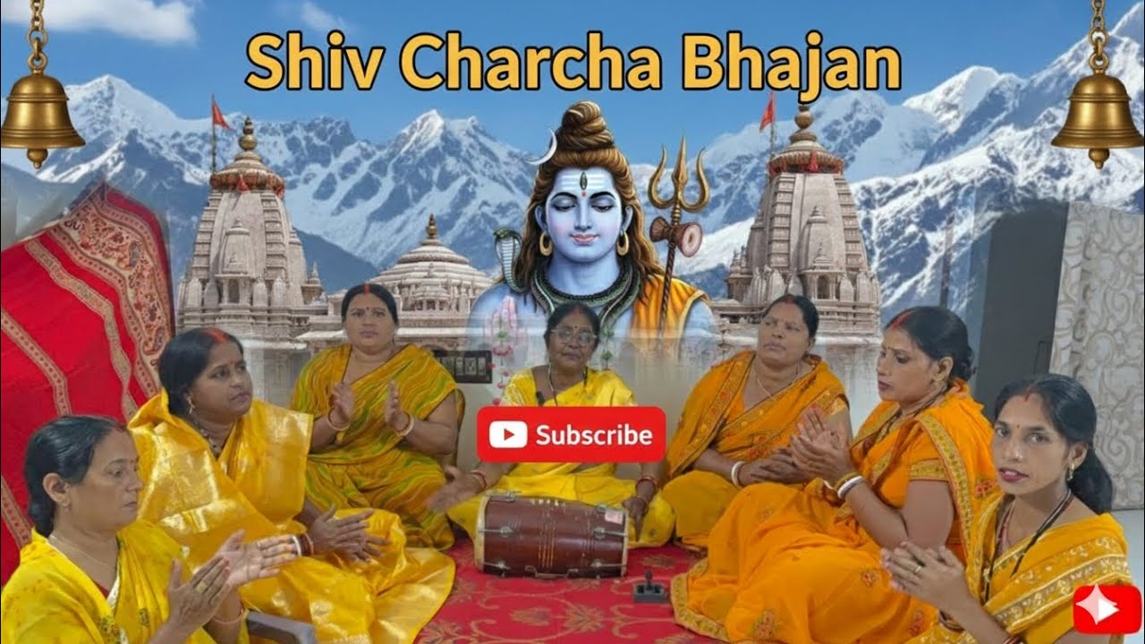 बना दी हमार बिगड़ी ए भोले बाबा || शिव चर्चा भजन - Suman Vishwakarma | Shivji Bhakti song