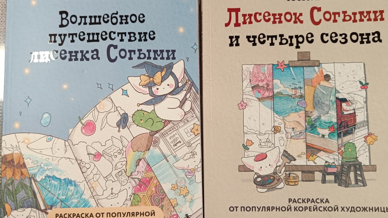 Раскраска Лисенок 🦊🐾 Согыми Обзор ❤️👍🏻 корейская раскраска фенек
