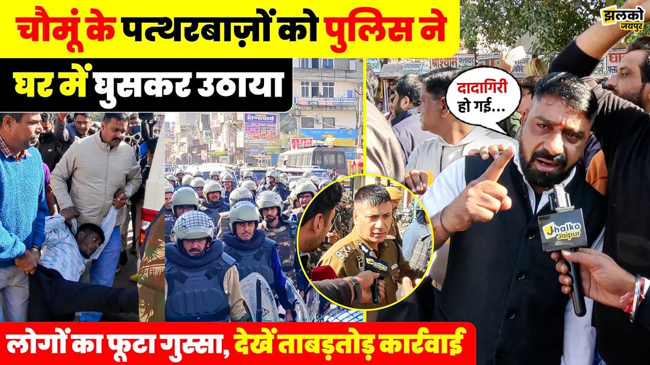 Police पर हुई पत्थरबाज़ी के बाद Chomu में भारी पुलिस बल तैनात, देखें ताबड़तोड़ कार्रवाई ~ Jhalko