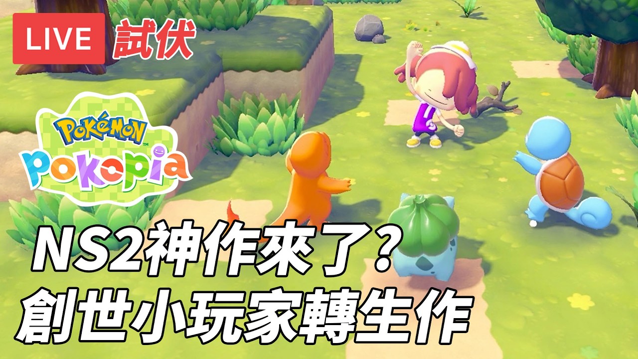 [直播] Pokemon Pokopia｜最高分PKM 創世小玩家轉生作 創世寶可夢 (廣東話)
