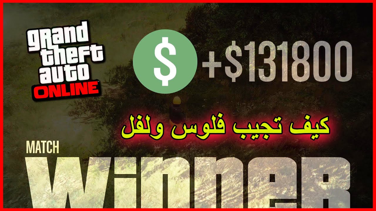 قراند 5 اسهل طريقه تجيب فلوس ولفل بدون متطلبات 💸🔥اسطوري😱