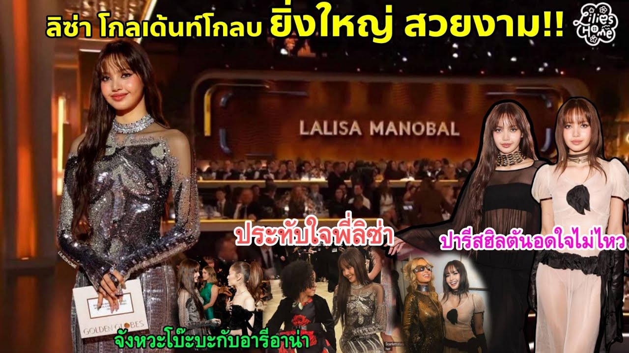 LISA ทรงพลังในงานGolden globes! ทำ engage ทะลุเป้าสุดปัง ยังไม่พอทำ paris hilton เปลี่ยนใจ