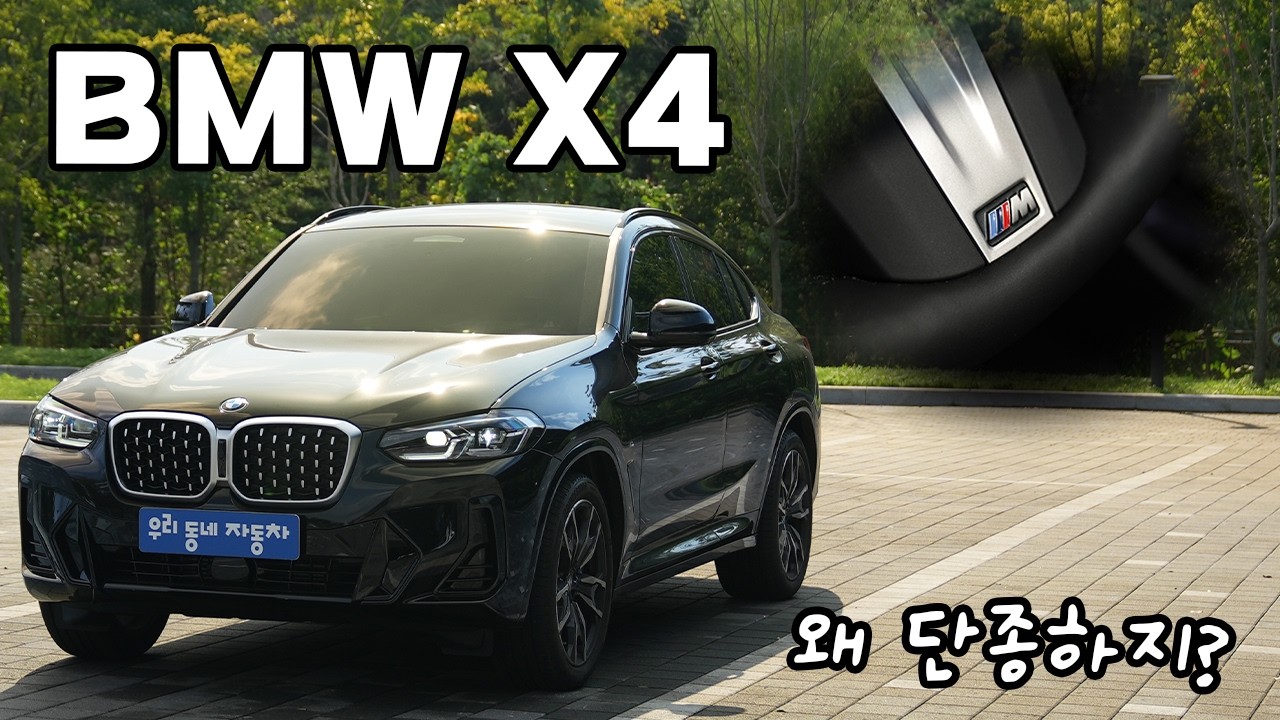 이제는 X2 아니면 X6? 역사속으로 사라지는 BMW X4 xDrive 20d MSP