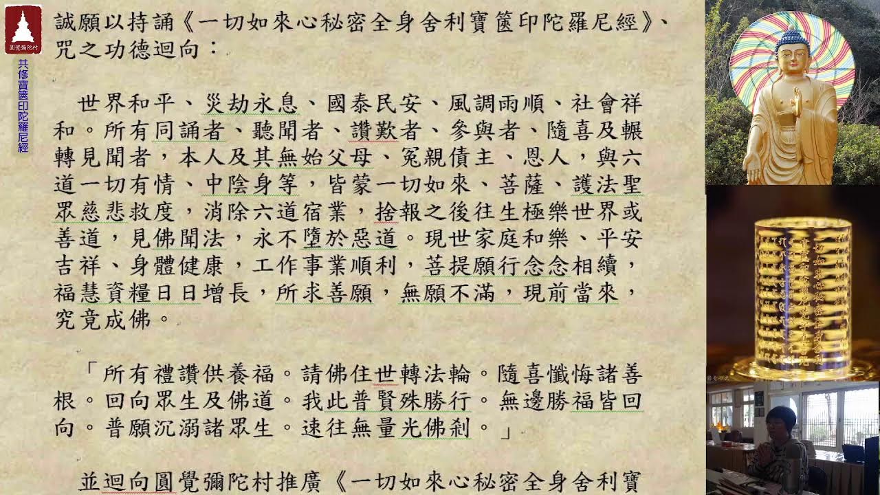 圓覺彌陀村  共修《一切如來心秘密全身舍利寶篋印陀羅尼經》、咒