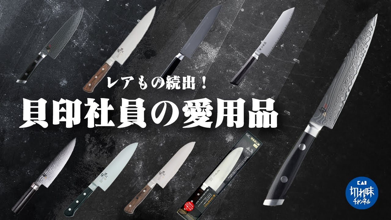 包丁メーカー社員の愛用品を調べたら名作だらけだった【関孫六】【旬】