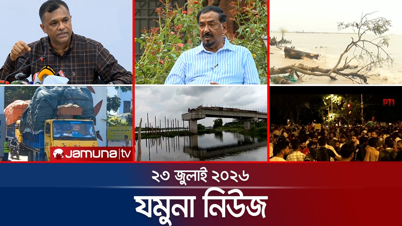 যমুনা নিউজ | Latest News Headlines and Bulletin | Jamuna News | 8 AM | 23 July 2026 | Jamuna TV