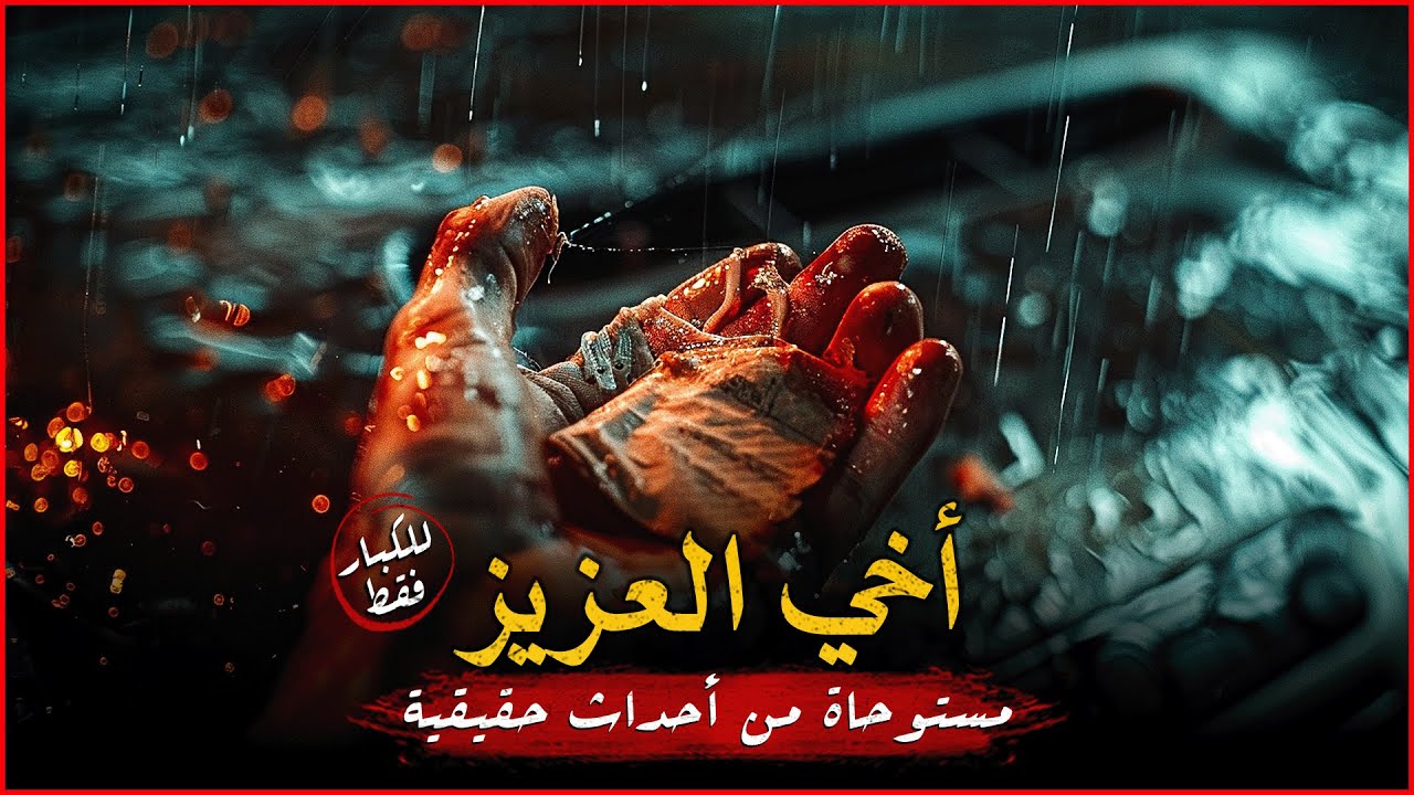(للكبار فقط) مستوحاة من أحداث حقيقية لشاب يعود أخاه من الغربة ليجد أموراً غريبة ومرعبة تحدث له !!