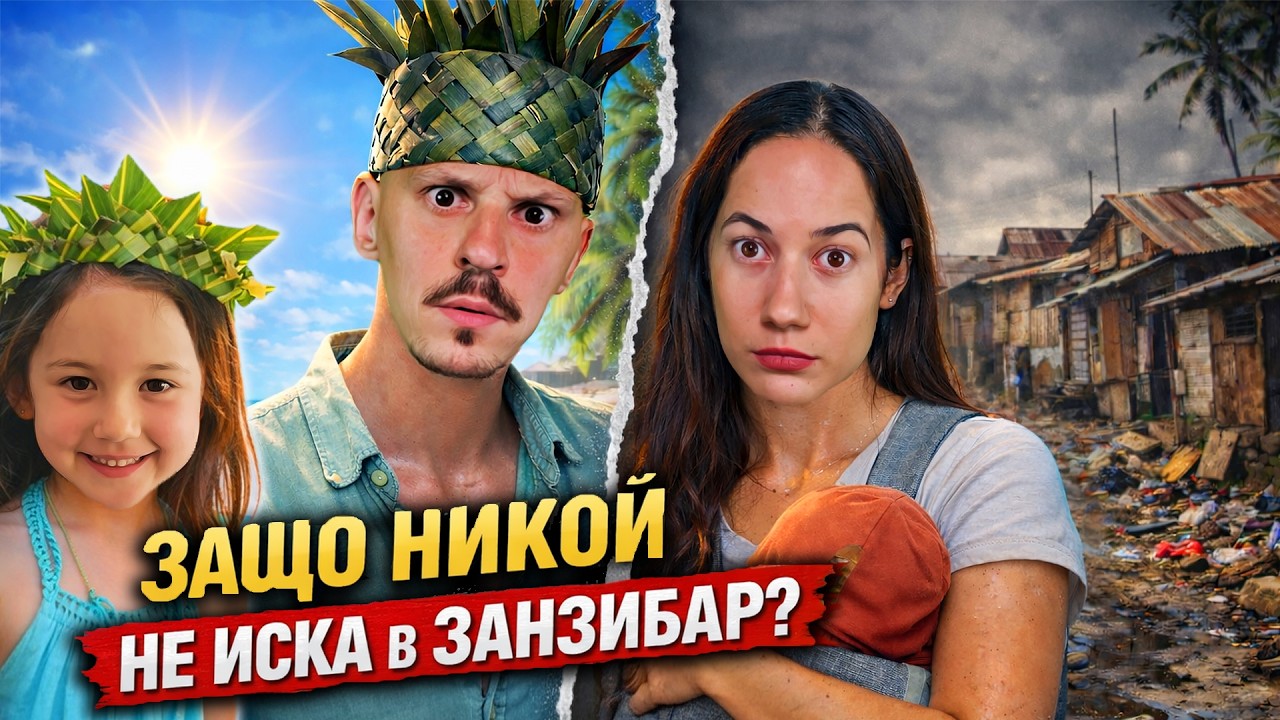 НЕ ХОДЕТЕ в Занзибар?