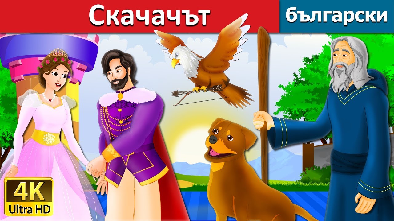 Скачачът | The Jumper Story in Bulgarian |@BulgarianFairyTales