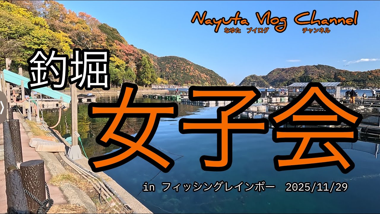 【海上釣堀】フィッシングレインボー 女子会2025年11月29日貸切釣行