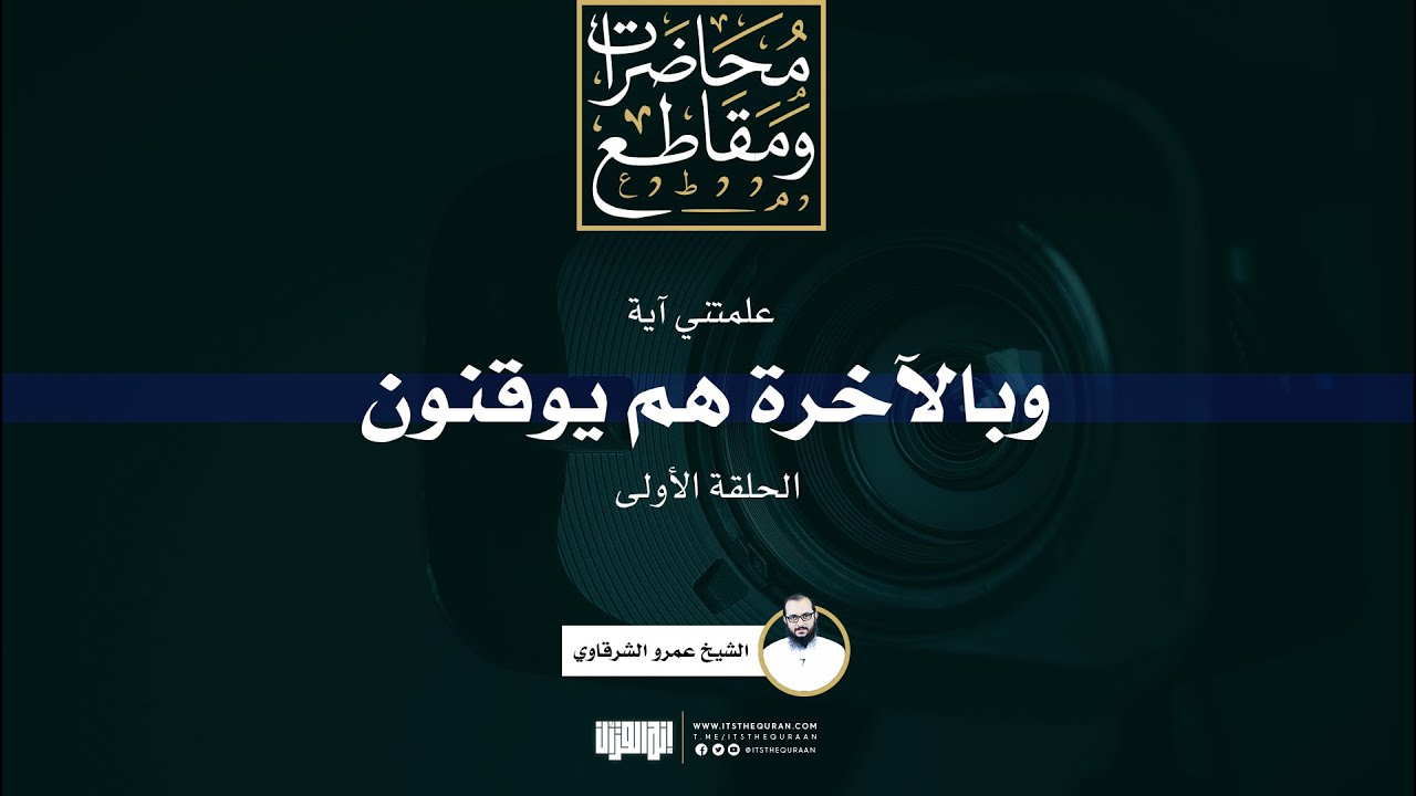 علمتني آية (1) | وبالآخرة هم يوقنون | الشيخ عمرو الشرقاوي