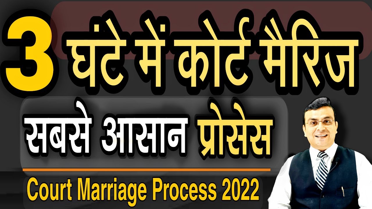 Court Marriage in 3 hours very easy process | 3 घंटे में कोर्ट मैरिज सबसे आसान प्रोसेस