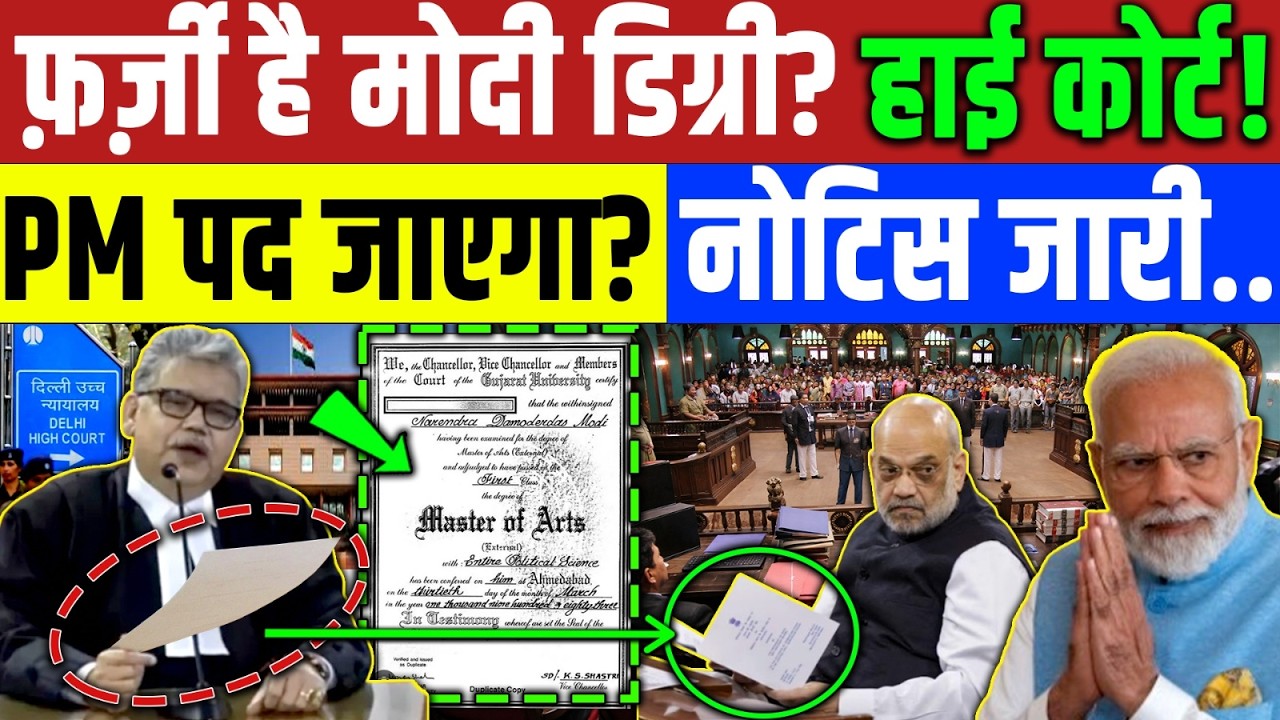 Modi Degree : हाई कोर्ट में फिर खुला मोदी डिग्री का मुद्दा! नोटिस जारी! DU University | Modi | Rahul