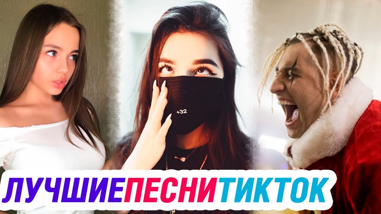 ЛУЧШИЕ ПЕСНИ в ТИК ТОК – ЭТИ ПЕСНИ ИЩУТ ВСЕ