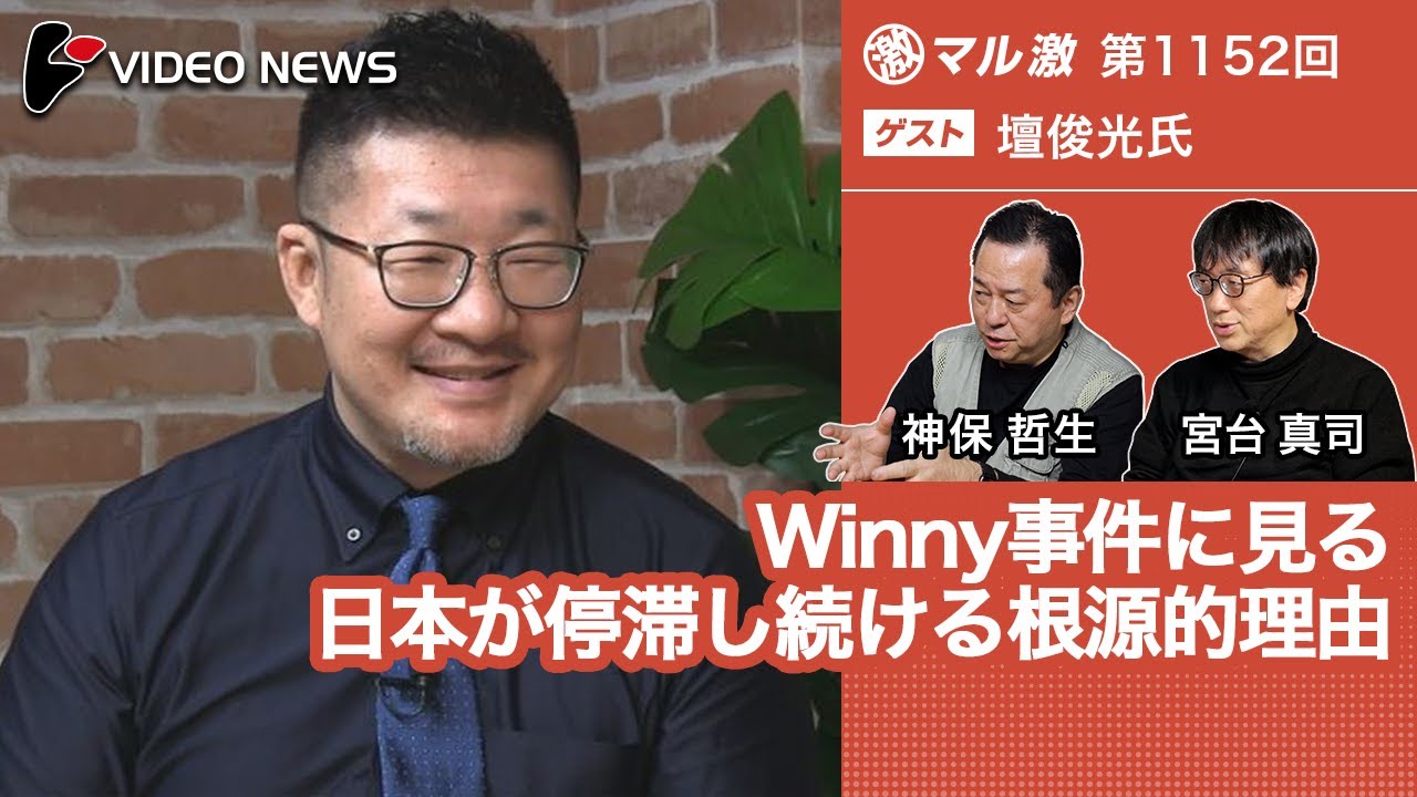 壇俊光&times;宮台真司&times;神保哲生：Winny事件に見る日本が停滞し続ける根源的理由【ダイジェスト】