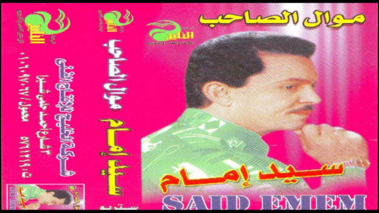 Sayed Emam - Mawal El Sa7eb - 1 / سيد إمام - موال الصاحب - 1