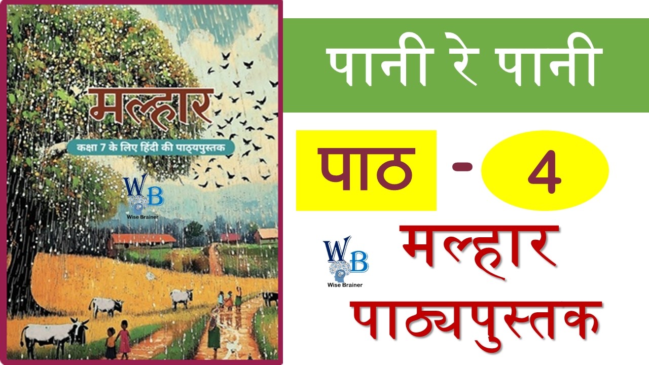 NCERT Class 7 hindi Malhar chapter 4 पानी रे पानी   - Malhar Textbook