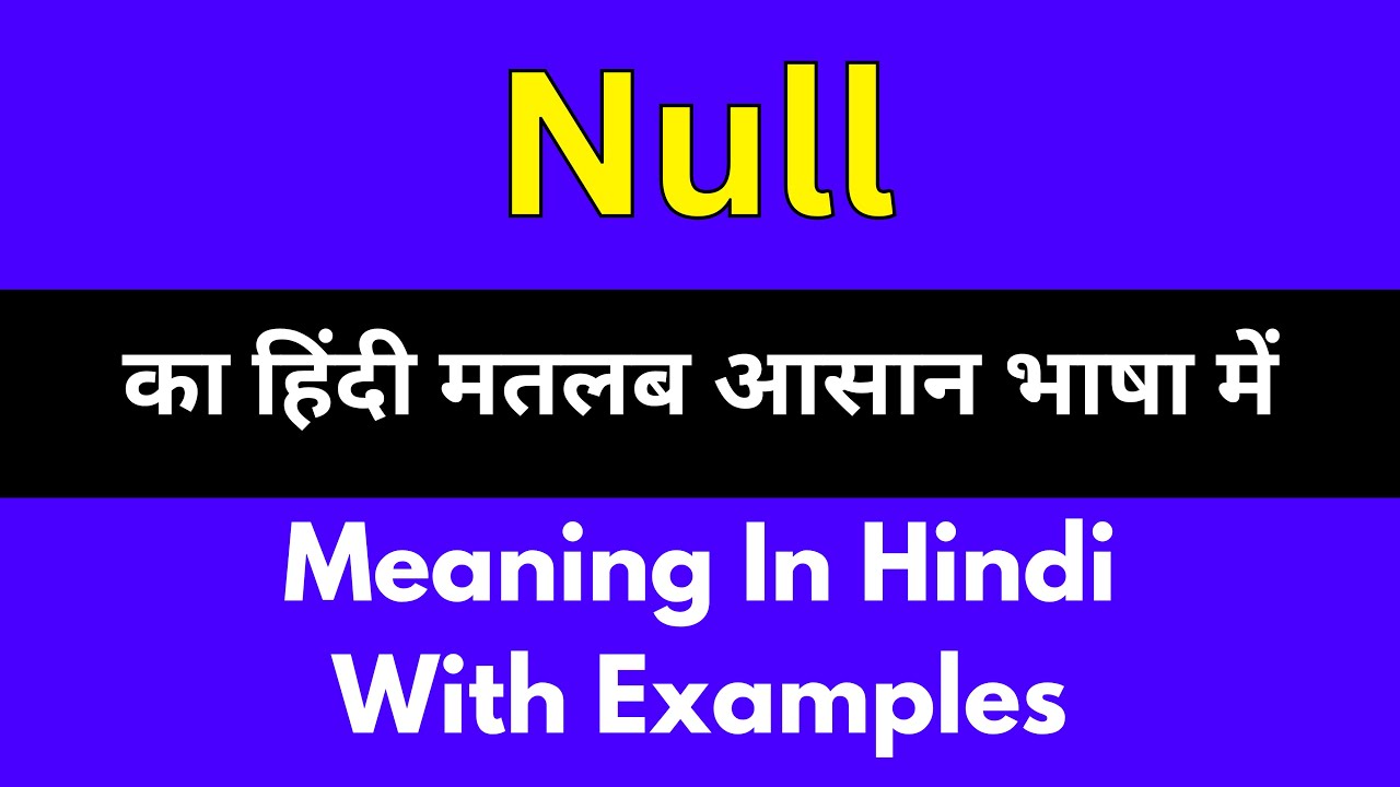 Null meaning in Hindi/Null का अर्थ या मतलब क्या होता है.