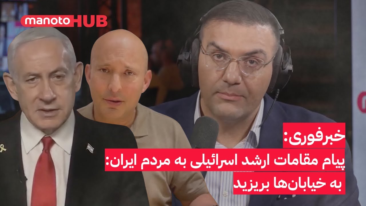 خبرفوری: پیام مقامات ارشد اسرائیلی به مردم ایران: به خیابان‌ها بریزید