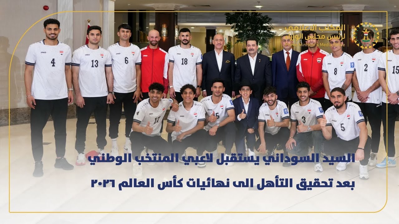 رئيس مجلس الوزراء يستقبل لاعبي المنتخب الوطني بعد تحقيق التأهل الى نهائيات كأس العالم 2026