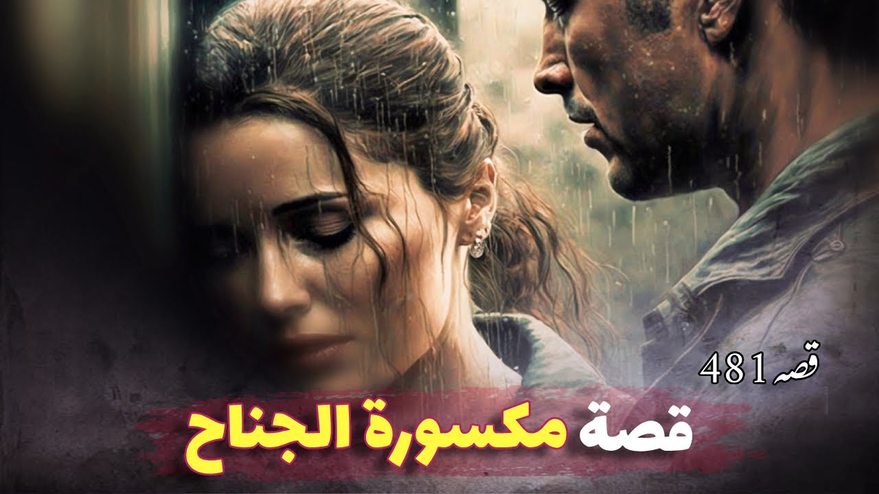 481- فتاة مكسورة الجناح ‼️ حين تكتشف أن حياتك مجرد كذبة