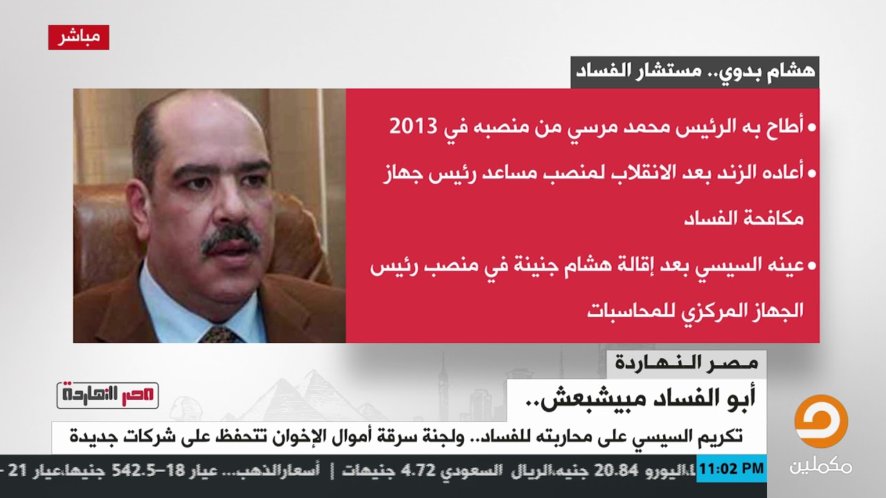 محمد ناصر يستعرض السيرة الذاتية لمستشار الفساد في مصر .. هشام بدوي