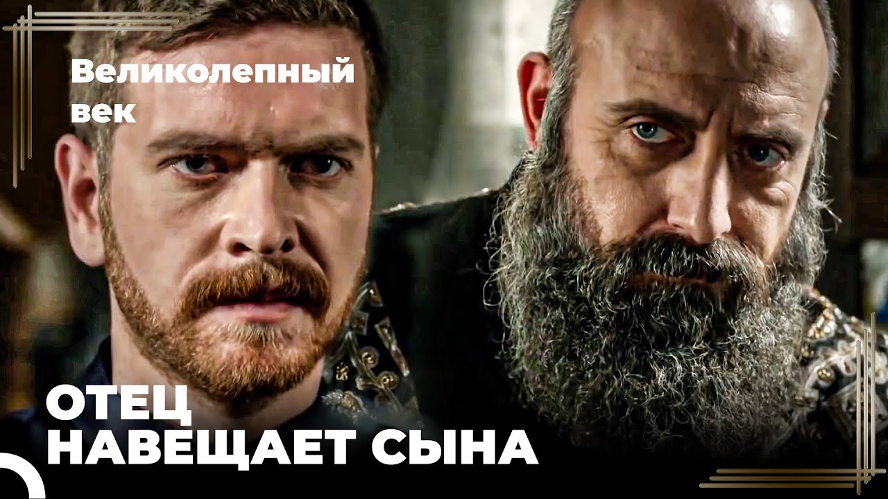Сулейман Великолепный #103 - Сулейман Путешествует Под Знаменем Селима | Великолепный Век