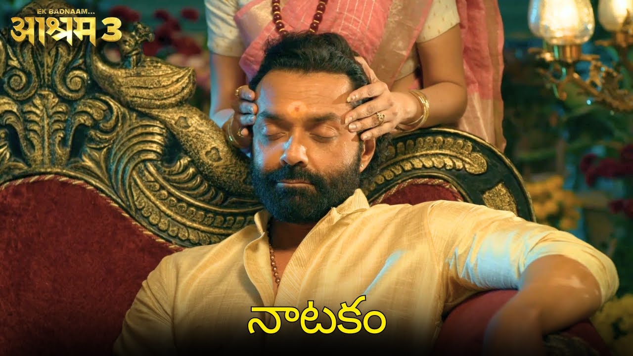 பாபா சாத்த்வி அம்மாவிடம் எந்த சேவையை கேட்டார் |Bobby Deol, Aditi | Aashram3 Full WebSeries In Telegu