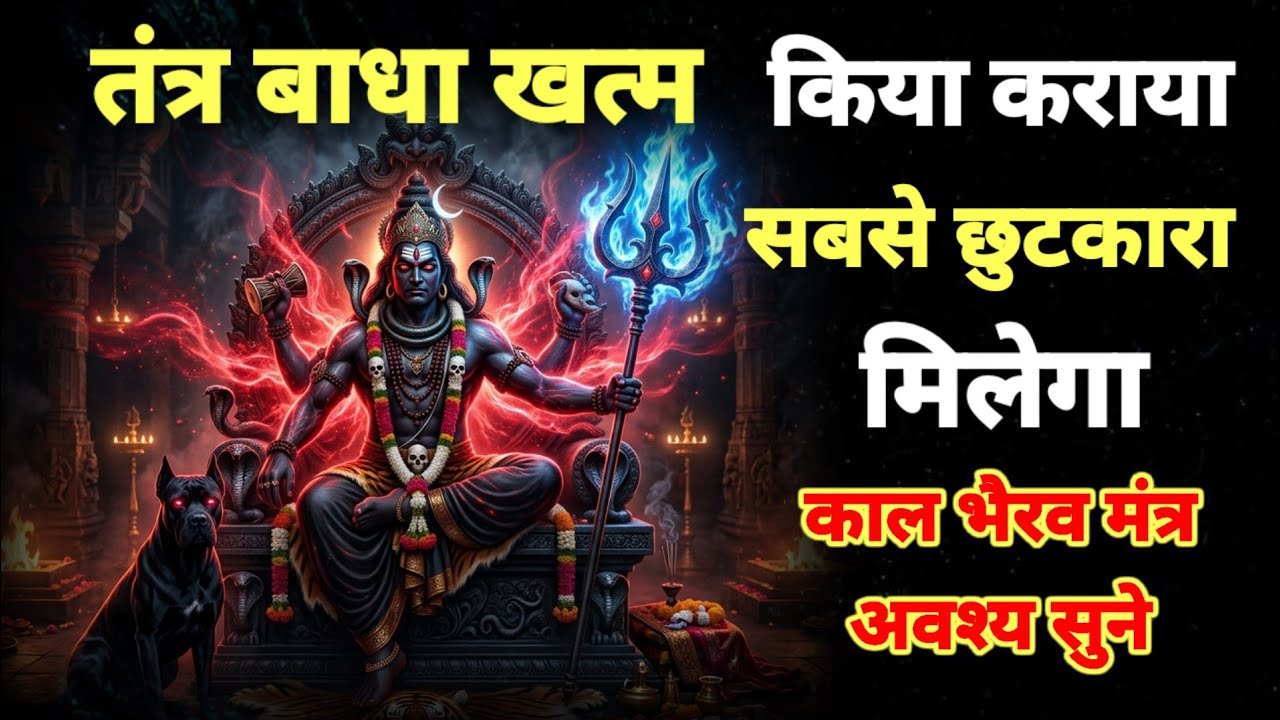 “जिसने भी आप पर तंत्र किया है — काल भैरव उसे चैन से बैठने नहीं देंगे | Bhairav Shatru Nashak Mantra”