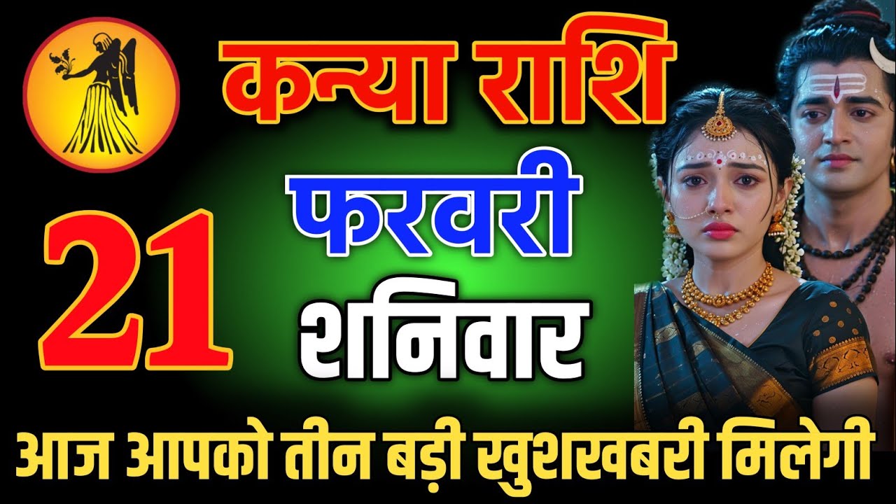 कन्या राशि वालो 13 फरवरी शाम 5:30 आज आपको तीन बड़ी खुशखबरी मिलेगी Kanya Rashi