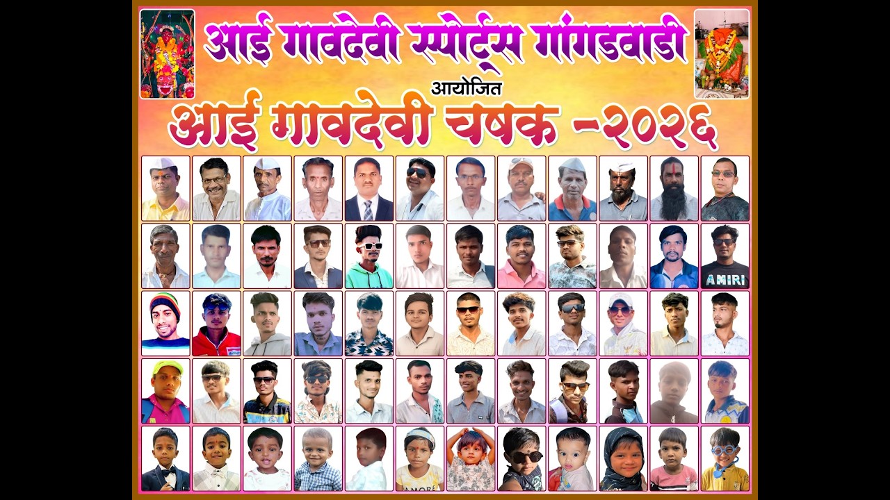 || दिवस चौथा || आई गावदेवी स्पोर्ट्स गांगडवाडी आयोजित आई गावदेवी चषक -२०२६