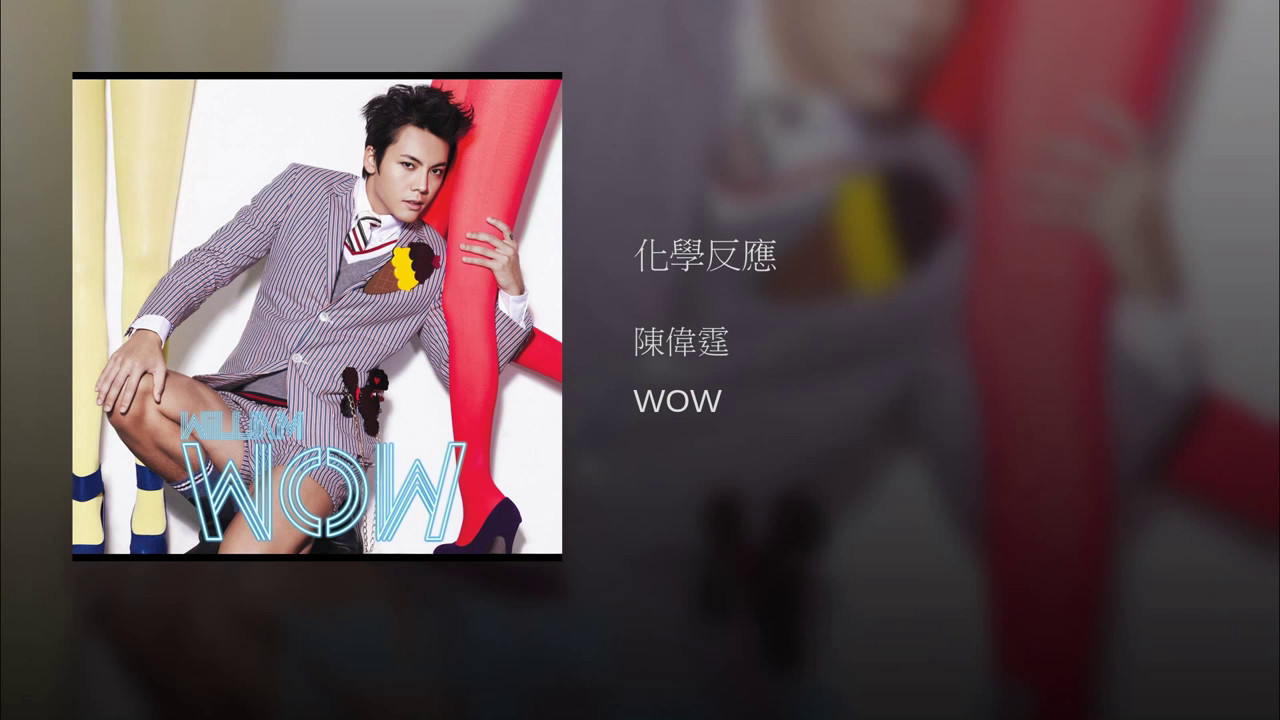陳偉霆 William Chan《化學反應》[Lyrics MV]