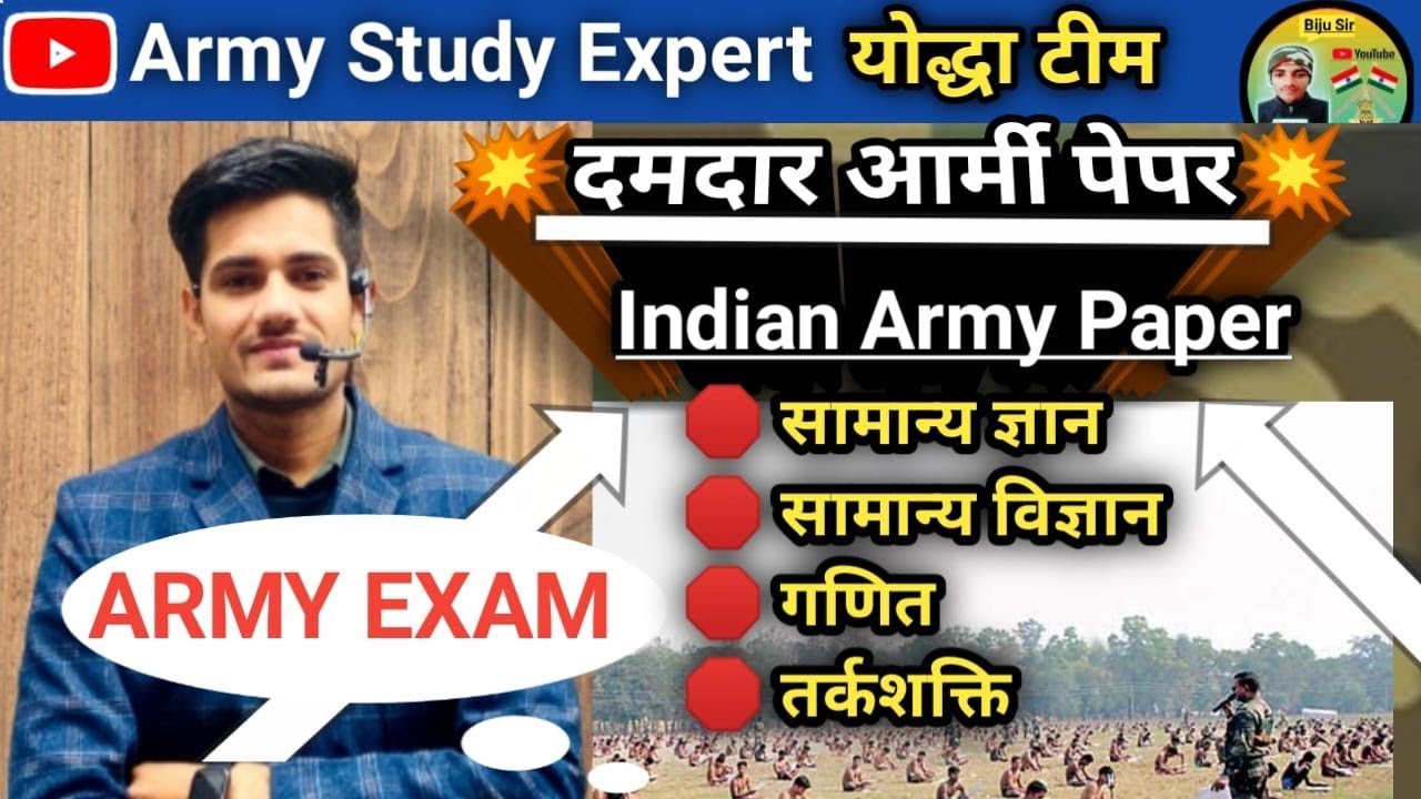 🛑 INDIAN ARMY TEST PAPER BY BIJU SIR/ ARMY GD NEW PRACTICE PAPER/ आर्मी का दमदार प्रश्न पत्र 💥💥