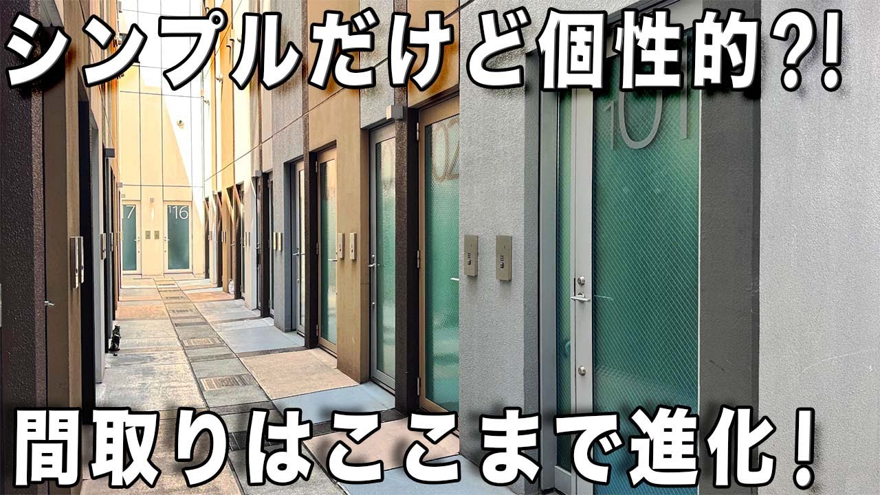 大人の間取り！東京で理想的な暮らしがスタートできるお部屋を内見！