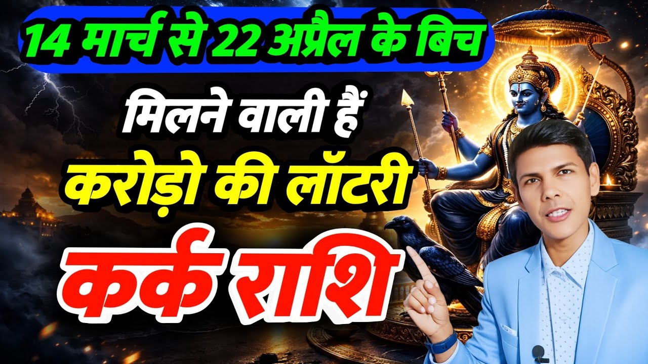 14 मार्च से 22 अप्रैल | कर्क राशि 2026 शनि अस्त मिलने वाली हैं | किस्मत का साथ | Cancer Zodiacsign