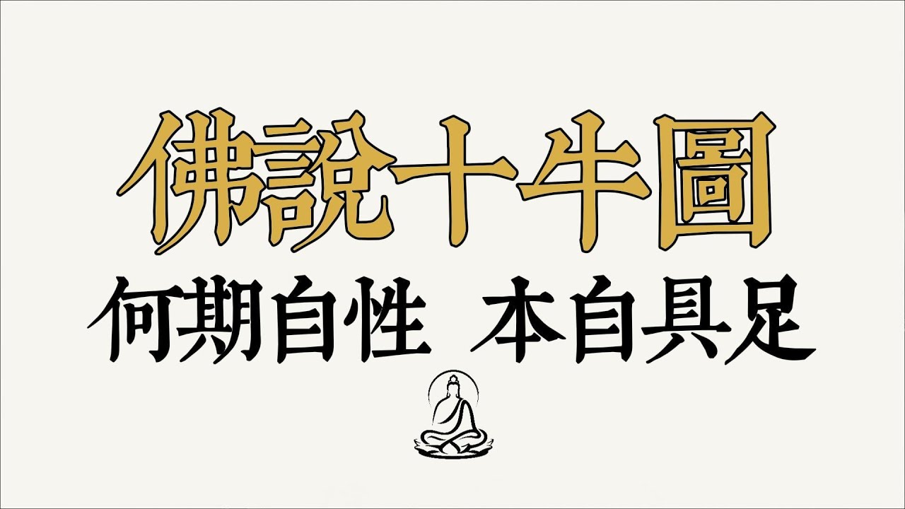 停止向外尋找！開悟的終極真相：禪宗《十牛圖》詳解，真正的自由，始於徹底的放下。 #修行 #覺醒 #正念 #放下執念 #十牛圖