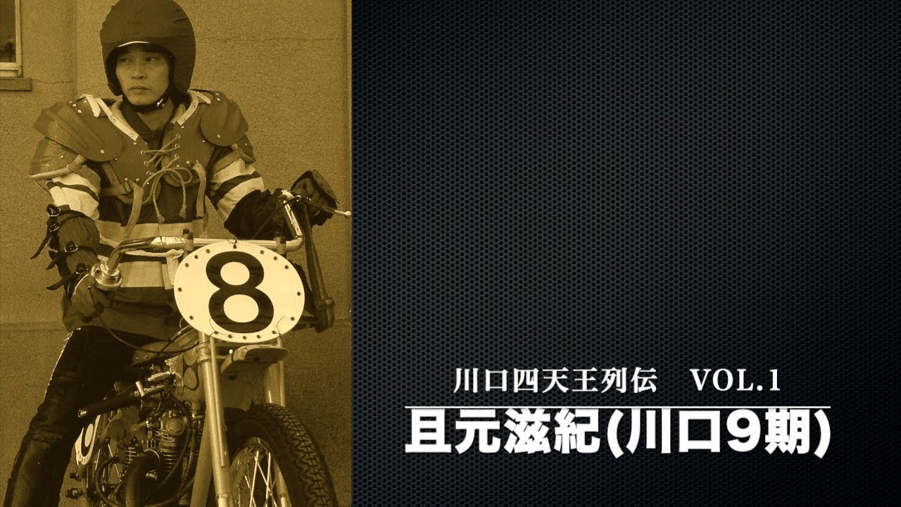 オートレーサー川口四天王列伝Vol.1・且元滋紀(川口9期)
