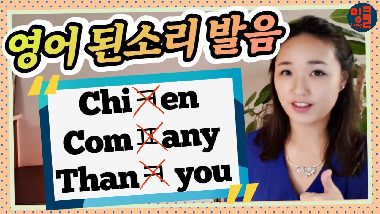 [영어 자음-11] 사전에도 없는 영어 소리. 한국식 '치킨,' '컴퍼니,' 아닌 정확한 “p” “k” 된소리 경음화 발음 & 리스닝 훈련.